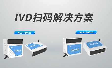 新品速遞|780次/秒掃碼速率，新大陸自動識別IVD掃碼方案有多強？
