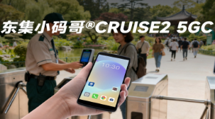 5G 全時(shí)在線 + AI 掃碼！東集小碼哥CRUISE2 5GC 手持終端機(jī)重塑景區(qū)售票體驗(yàn)