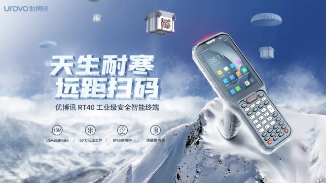 優博訊新品RT40不僅支持15米遠距掃碼,更支持冷鏈生鮮場景.png 優博訊新品RT40不僅支持15米遠距掃碼,更支持冷鏈生鮮場景.png