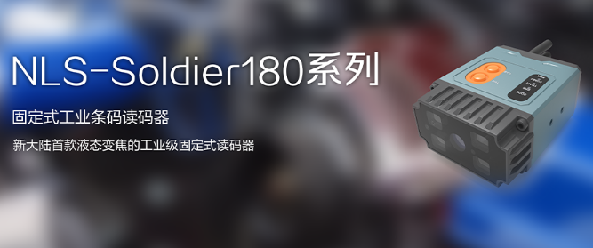 工業(yè)級(jí)固定式讀碼器NLS-Soldier180.png 工業(yè)級(jí)固定式讀碼器NLS-Soldier180.png