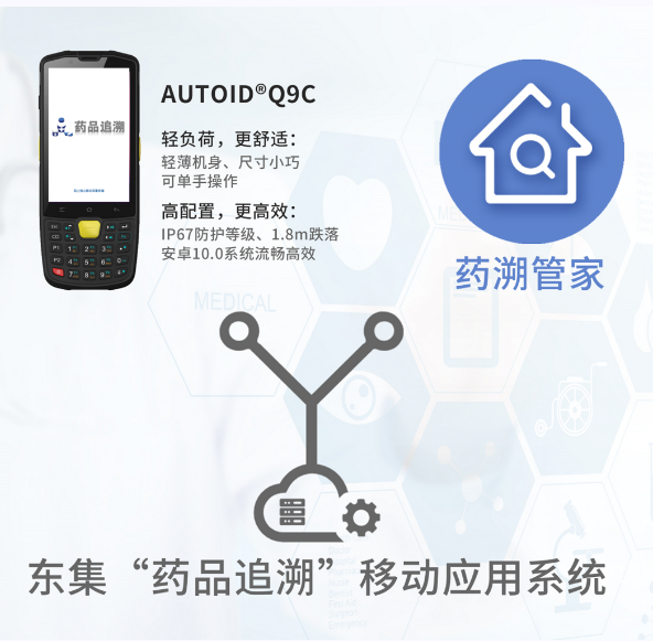 東集的藥品追溯系統(tǒng)移動(dòng)應(yīng)用系統(tǒng).png 東集的藥品追溯系統(tǒng)移動(dòng)應(yīng)用系統(tǒng).png