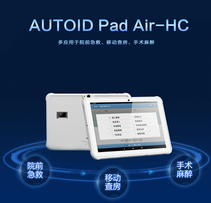 AUTOID Pad Air-HC 醫(yī)療工業(yè)級(jí)平板電腦.png AUTOID Pad Air-HC 醫(yī)療工業(yè)級(jí)平板電腦.png