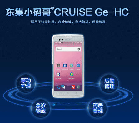 東集CRUISE Ge-HC醫(yī)療手持終端護(hù)士PDA.png 東集CRUISE Ge-HC醫(yī)療手持終端護(hù)士PDA.png