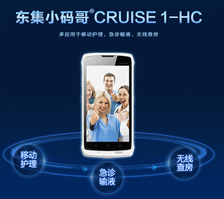 東集小碼哥 醫(yī)用醫(yī)療手持終端 移動(dòng)護(hù)理PDA.png 東集小碼哥 醫(yī)用醫(yī)療手持終端 移動(dòng)護(hù)理PDA.png