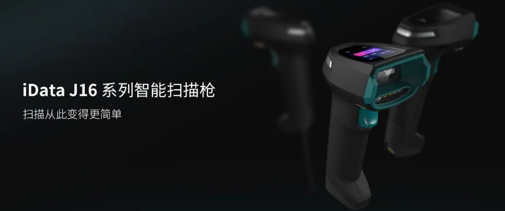 iData J16系列智能掃描槍.png iData J16系列智能掃描槍.png