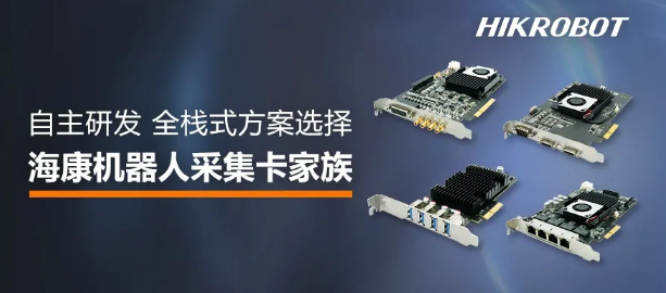 海康機(jī)器人采集卡家族.png 海康機(jī)器人采集卡家族.png