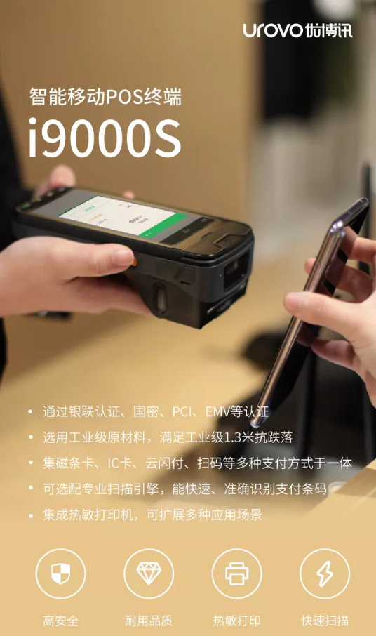 優(yōu)博訊i9000S 智能移動(dòng)POS終端.png 優(yōu)博訊i9000S 智能移動(dòng)POS終端.png