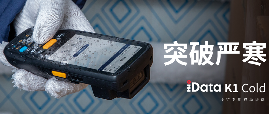 iData K1 Cold冷鏈?zhǔn)殖纸K端.png iData K1 Cold冷鏈?zhǔn)殖纸K端.png