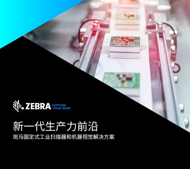 斑馬固定式工業掃描器.png 斑馬固定式工業掃描器.png