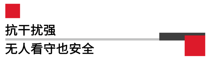 抗干擾強(qiáng)無(wú)人看守也安全.png 抗干擾強(qiáng)無(wú)人看守也安全.png