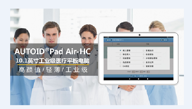 AUTOID Pad Air-HC 醫(yī)療工業(yè)級(jí)平板電腦.png AUTOID Pad Air-HC 醫(yī)療工業(yè)級(jí)平板電腦.png