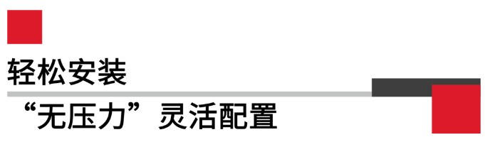 輕松安裝.png 輕松安裝.png