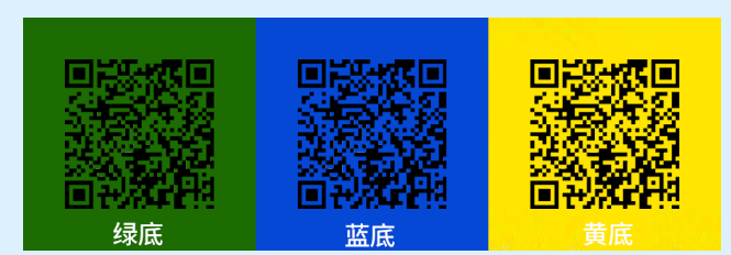 不同顏色二維碼.png 不同顏色二維碼.png