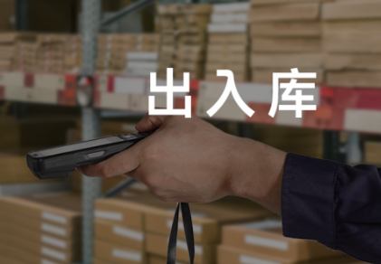 出入庫.png 出入庫.png