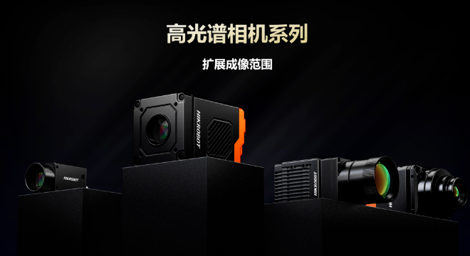 海康高光譜相機(jī)系列.png 海康高光譜相機(jī)系列.png