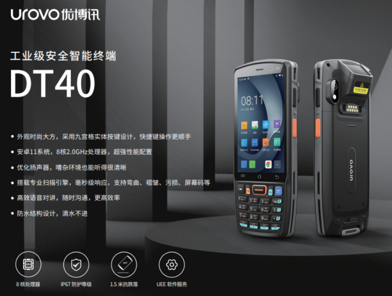 優(yōu)博訊企業(yè)級智能終端DT40.png 優(yōu)博訊企業(yè)級智能終端DT40.png